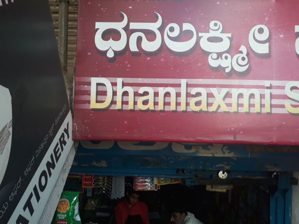 Dhanalaxmi Store