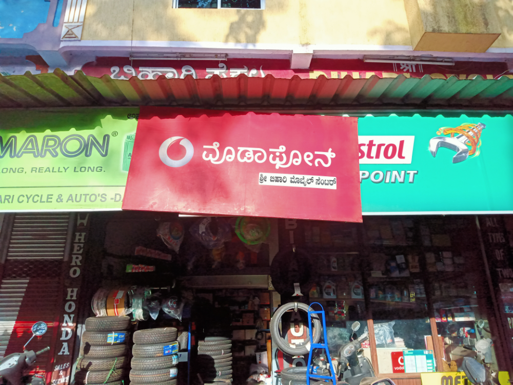 Shree Bihari Mobile Center