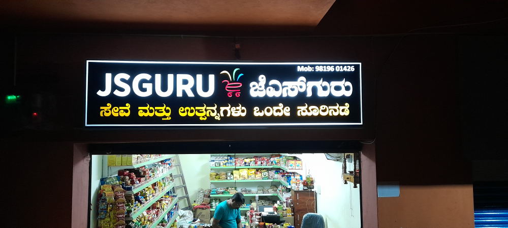 J S Guru