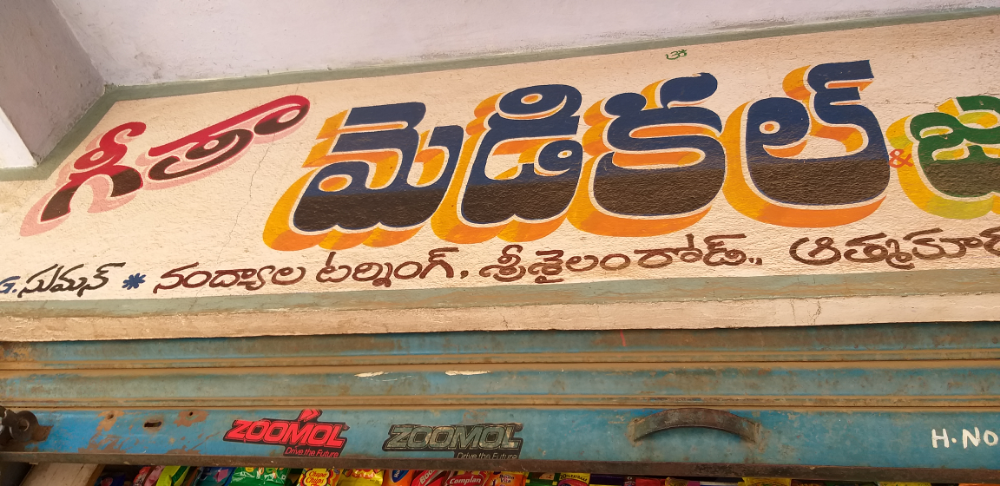 Geeta Medical & Fancy Stores
