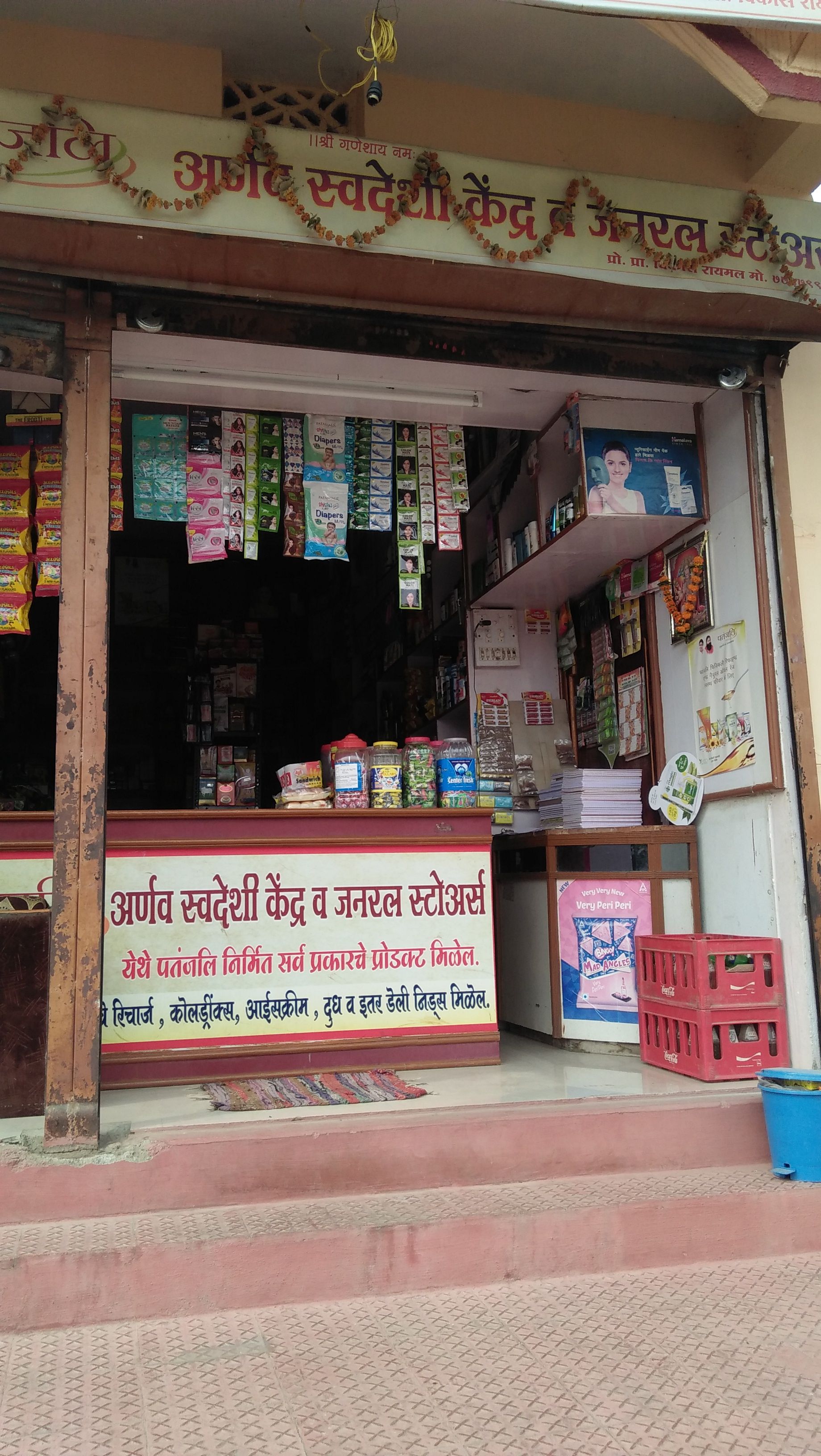 Patanjali Arnav Swadeshi Kendra