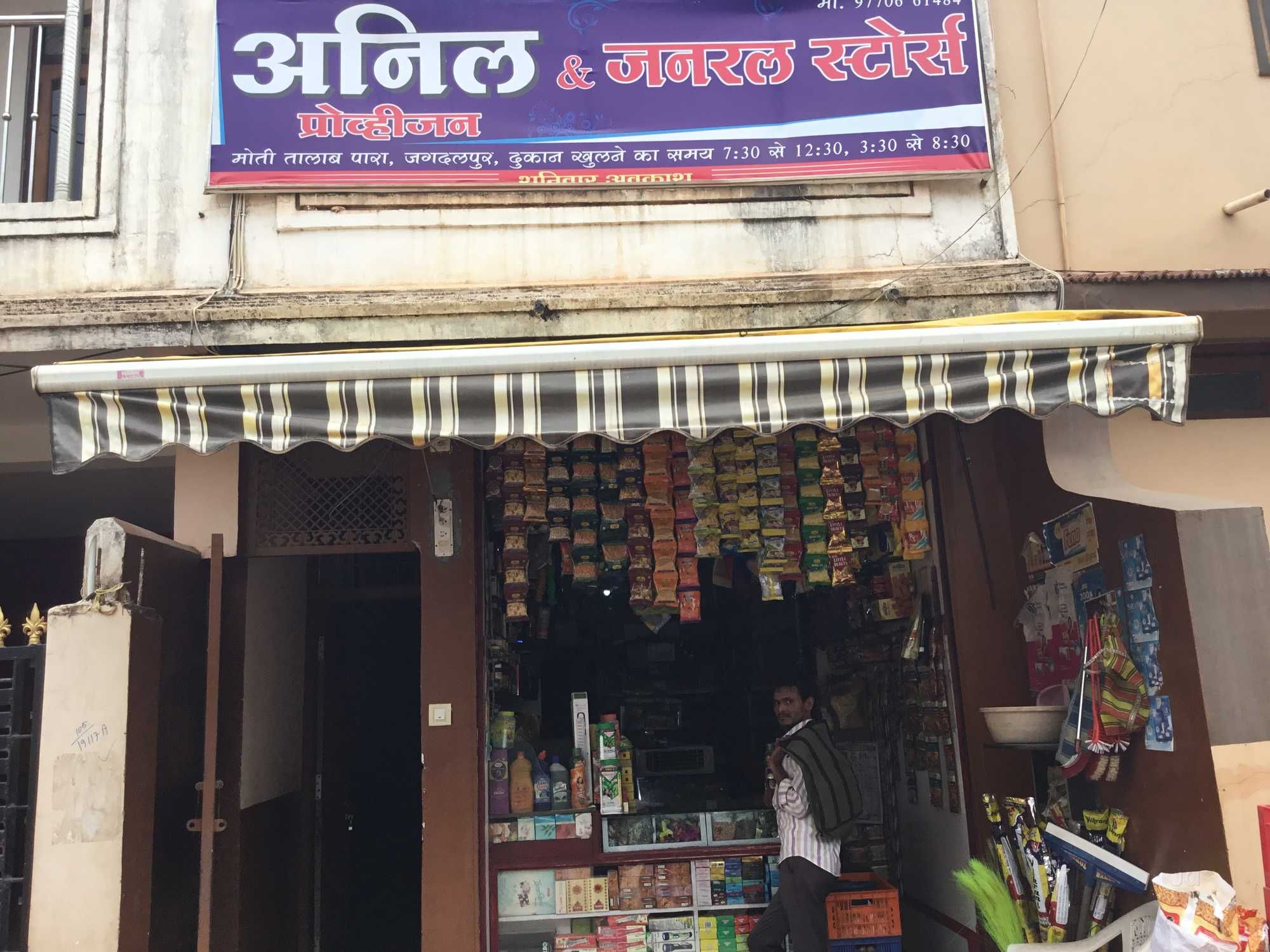 Anil Provision Store