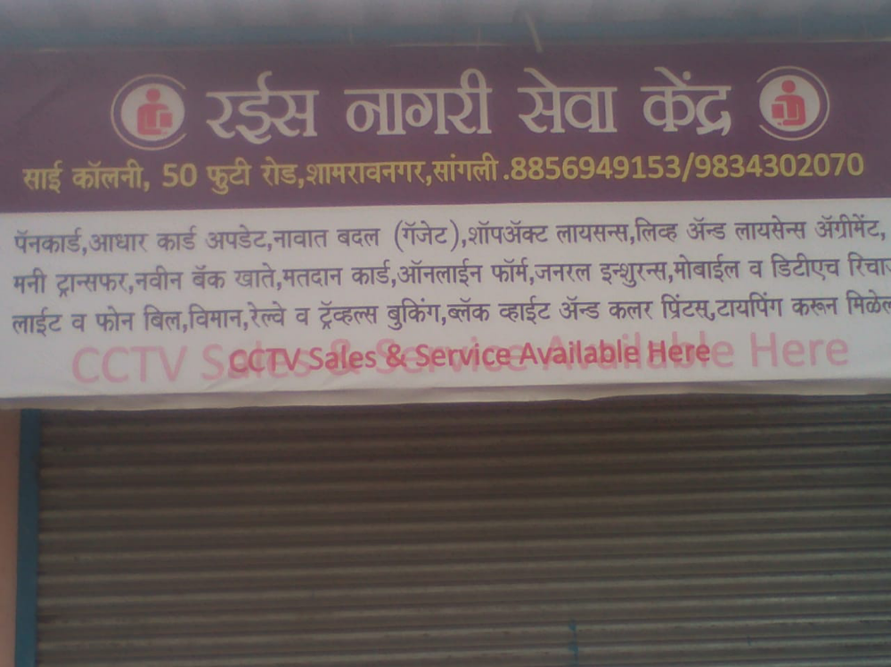 Raees Nagari Seva Kender