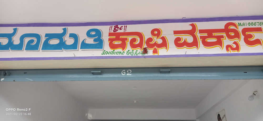 Maruthi Coffe Works & Enterprise