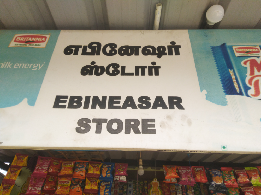 Ebinezer maligai