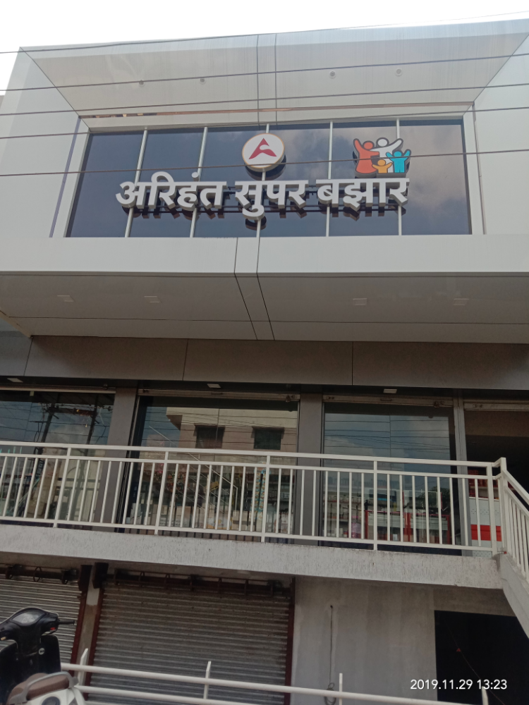 ARIHANT SUPER BAZAAR