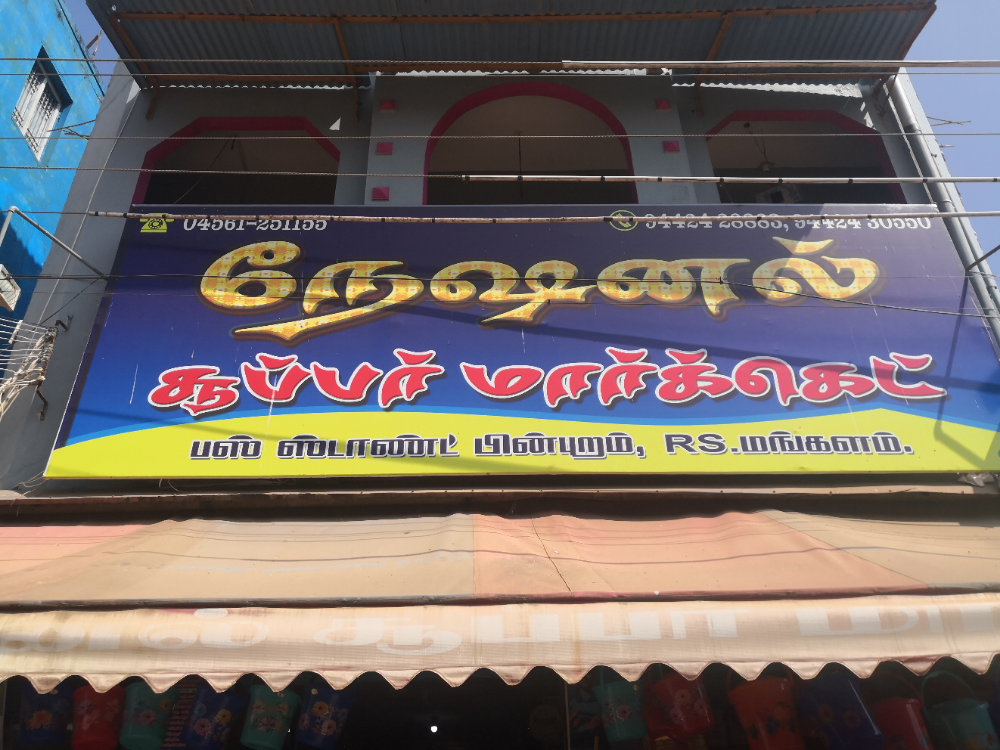 National Maligai R S Mangalam