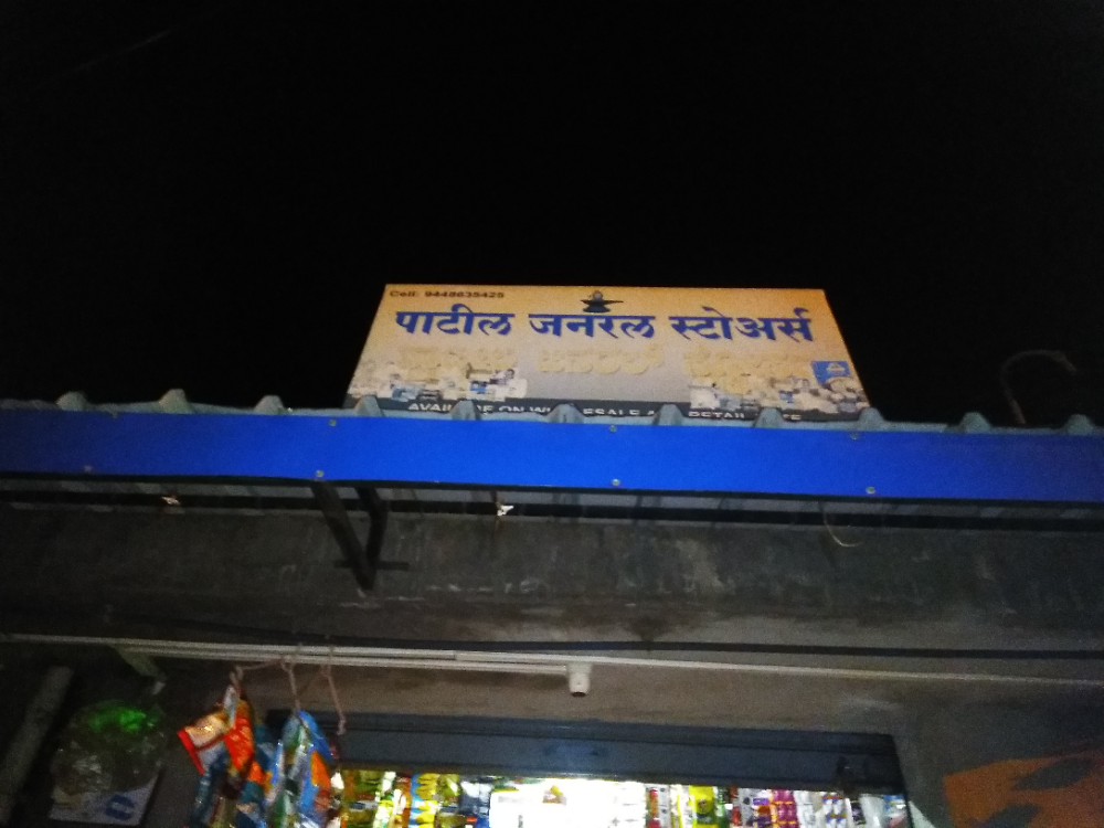 Patil General Stores