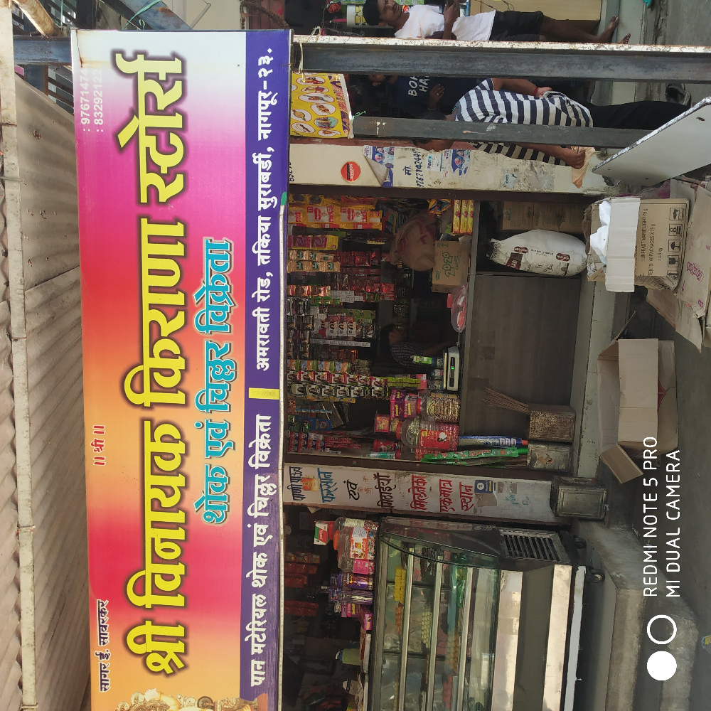 Shree vinayak kirana store