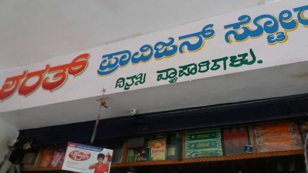Sharath Provision Stores