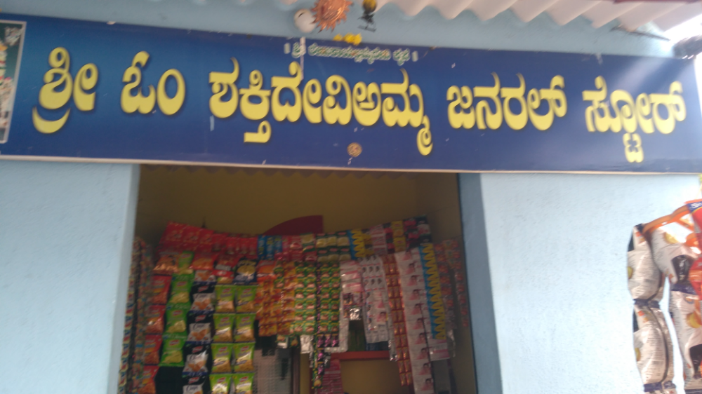 Sri Om Shakitidevi Amma General Store