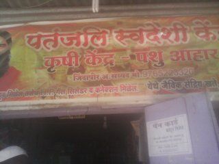 Patanjali Swadeshi Kendra
