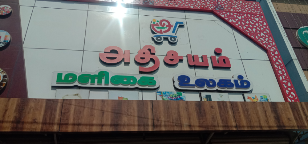 Athisiyam Maligai Ulagam