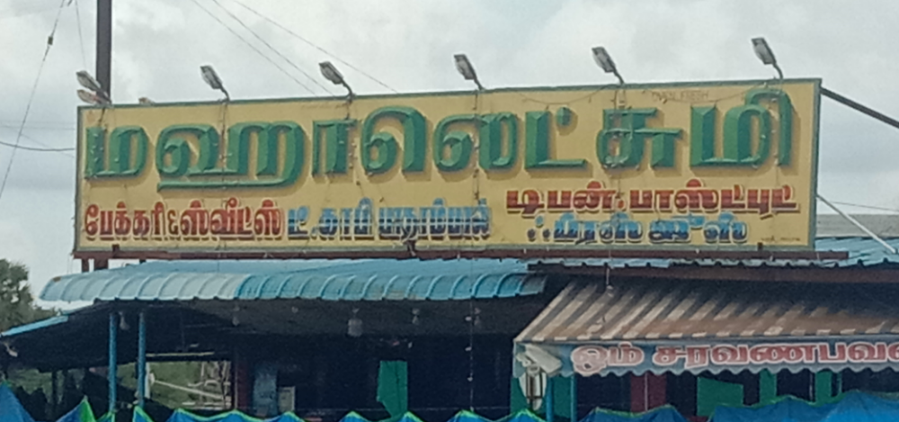 Mahalakshmi Iyer Bakery