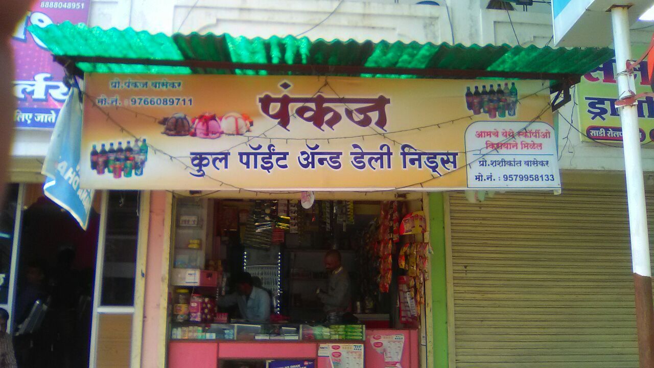 Pankaj Daily Needs & Cool Point