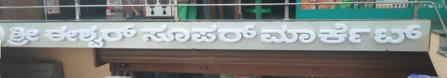 Sri eshwar supermarket