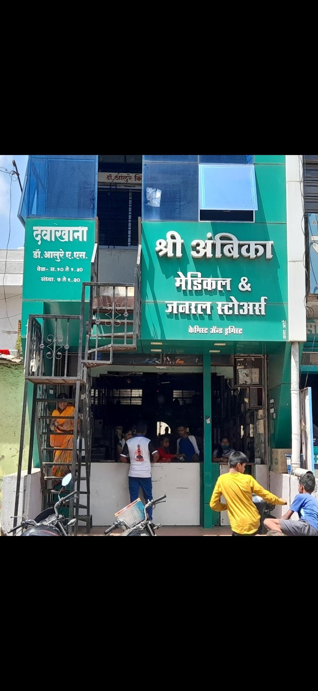 Shri Ambika Medical & General Store