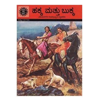 Amar Chitra Katha Kannada Book - Akka Mattu Bukka