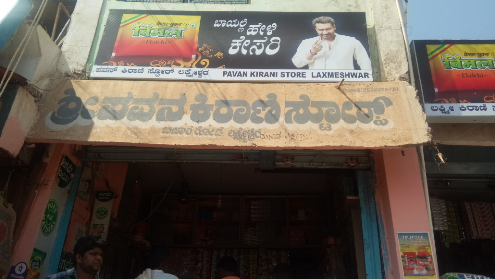 Shri Pavan Kirani Store