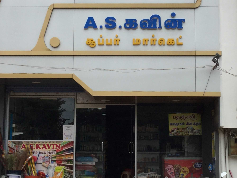 A. S. Kevin super market