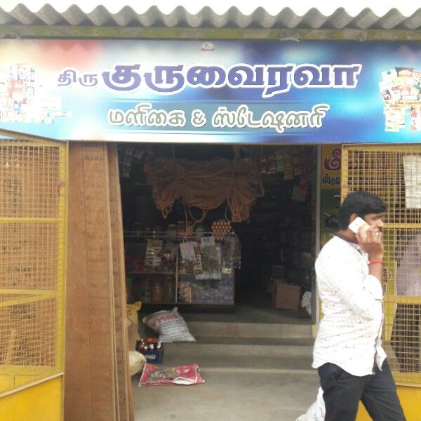 Thiru Gurubhairava Maligai