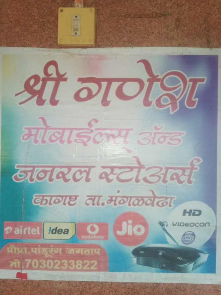Shri Ganesh Mobile