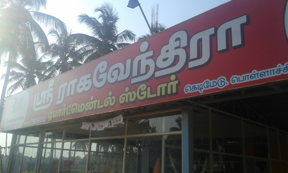 SREE RAAGAVENDRA DEPARTMENT STORE