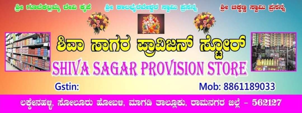 ಶಿವಾ ಸಾಗರ್ ಪ್ರಾವಿಜನ್ ಸ್ಟೋರ್