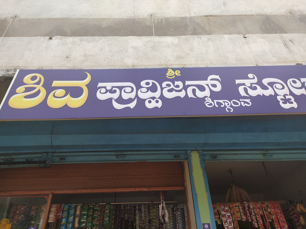 Shiva prisation store