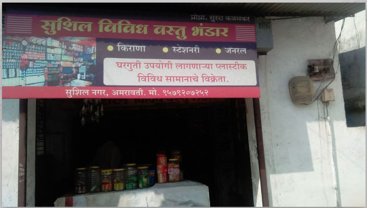 Sushil Vividh Wastu Bhandar