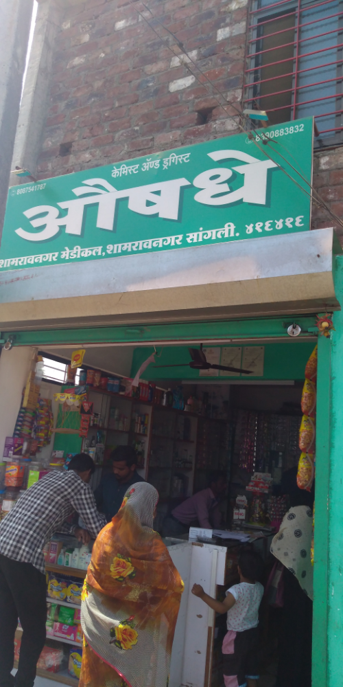 Shamraonagar Medical Stores