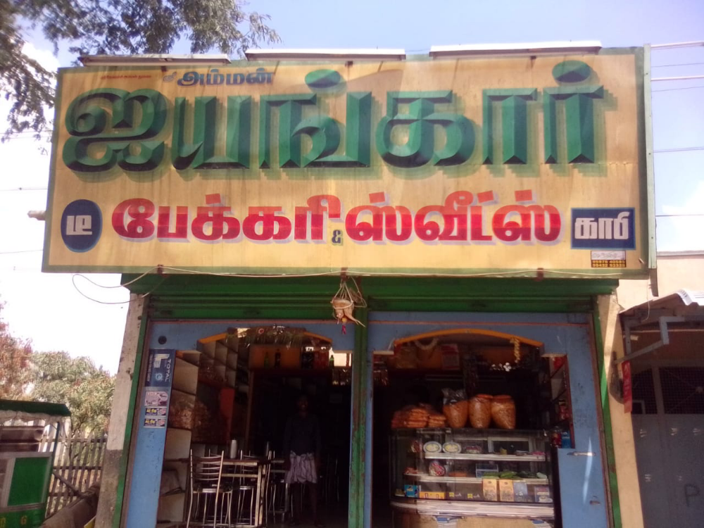 Sri Amman Iyenkar Bakery
