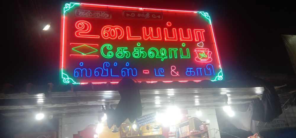 Kallal Udayappa Bakery