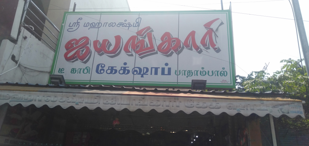 Sri mahalakshmi iyankar bakery