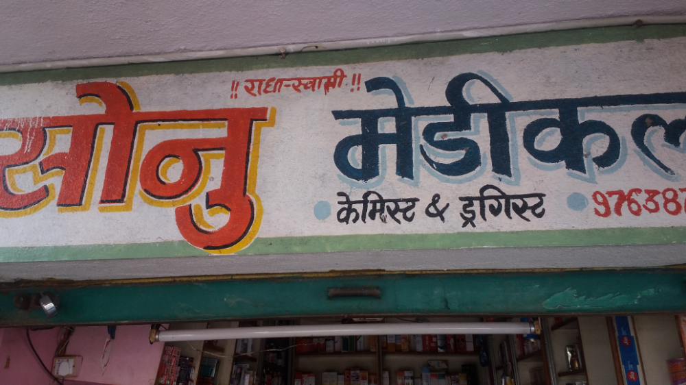 Sonu Medical & General Stores