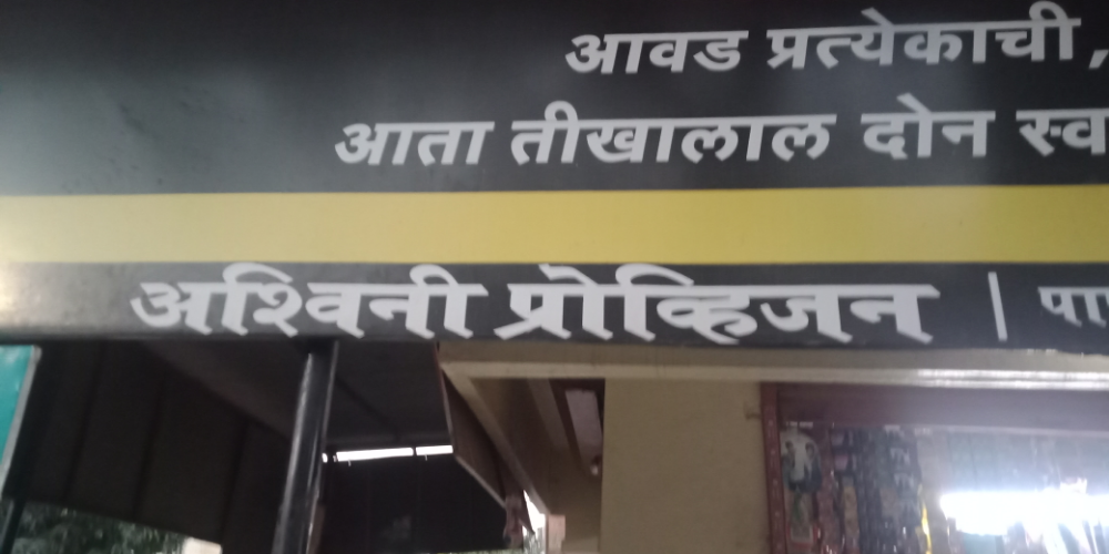Ashwini Provision 