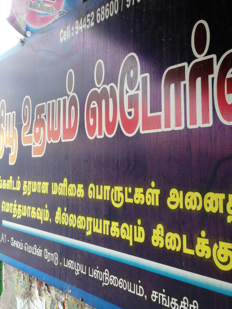 New uthayam store 