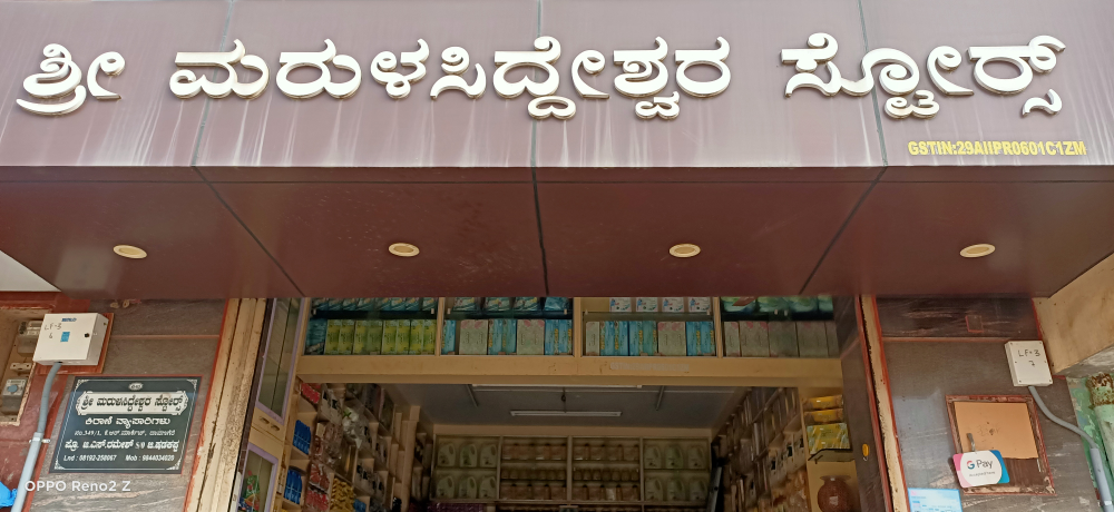 Maralusiddeshwara Provision Stores