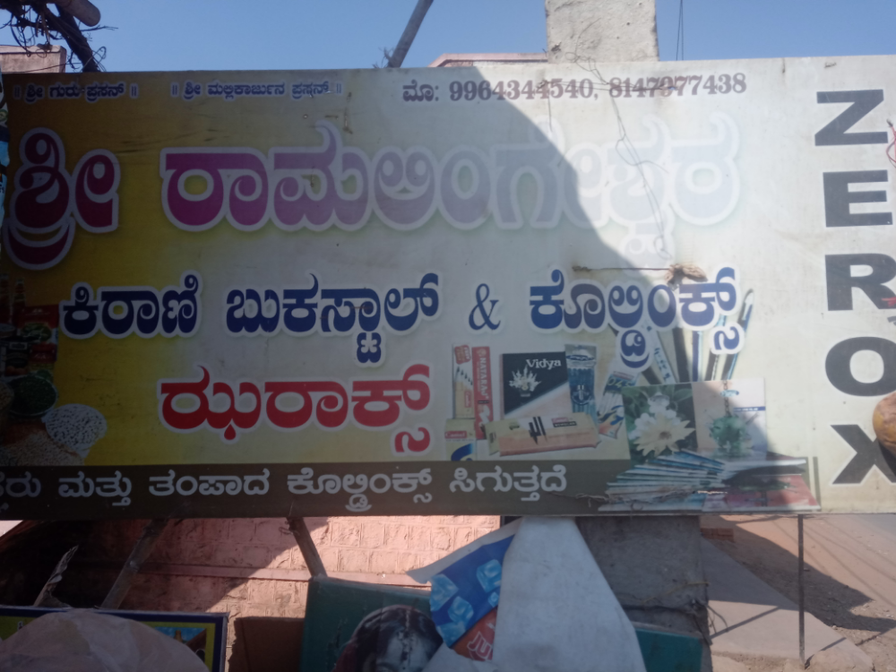 Sri Ramlingeshwar Kirana And Book Stall