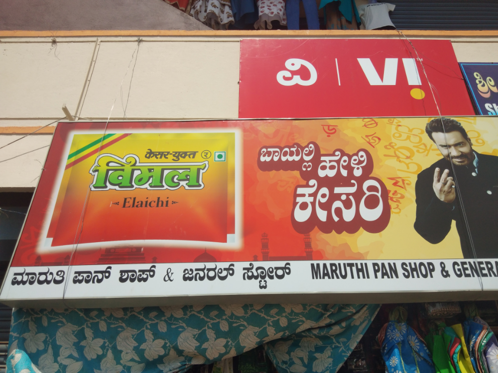 Maruthi pan shope and general store