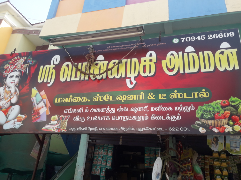 Sri Ponnalagi Amman Maligai 