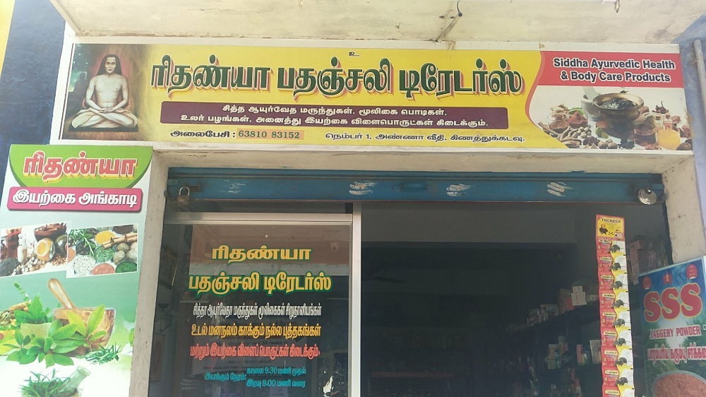 Rethanya Patanjali Traders