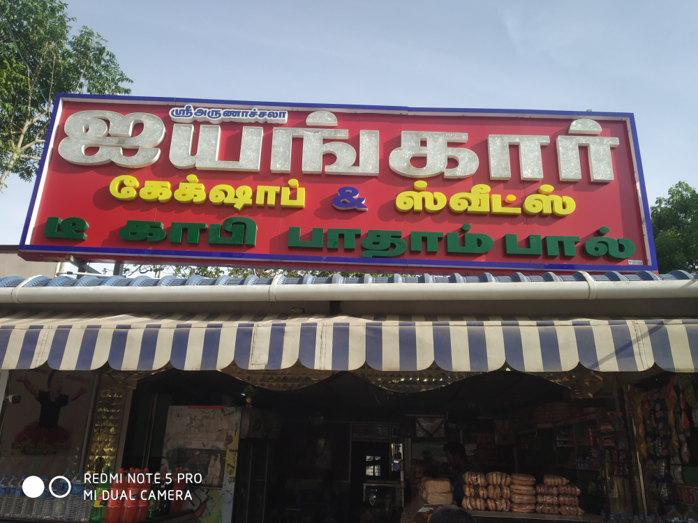 Mahalakshmi Ayyangar Bakkery