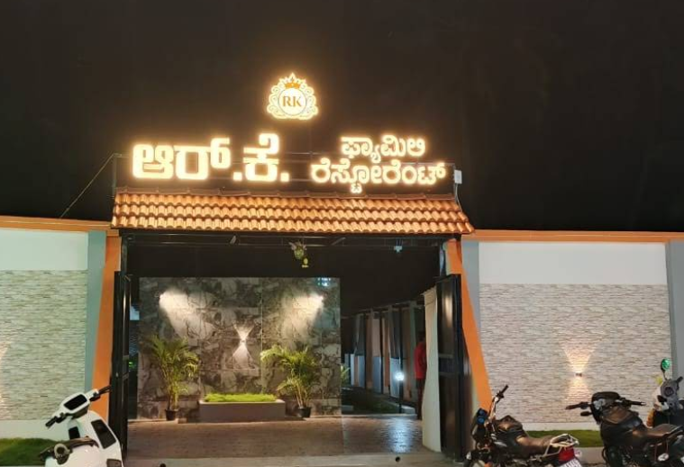 RK Family Restaurant