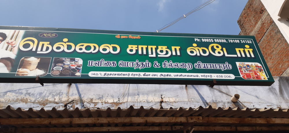 Nellai saratha stores