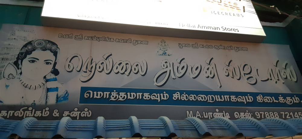 Nellai amman stores