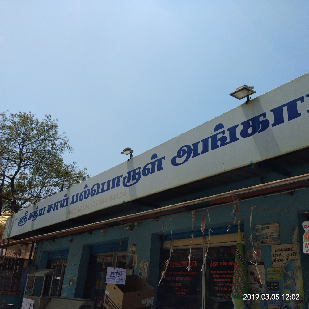 Sri Sathya Sai Department Store