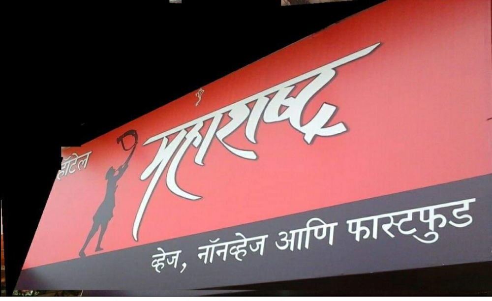 Hotel  Maharashtra & Coldriks