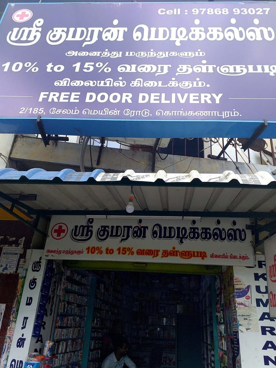 Sri Kumaran Medical